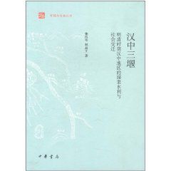 漢中三堰[圖書]