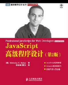 JavaScript高級程式設計（第2版）