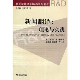 新聞翻譯：理論與實踐