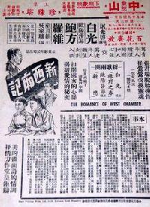 新西廂記[1953年屠光啟執導電影]