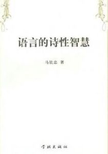 語言的詩性智慧：馬欽忠哲學語言文化文集