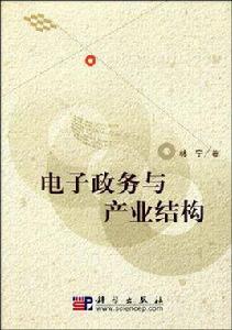 電子政務與產業結構