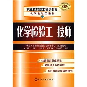 職業技能鑑定培訓教程化學檢驗工系列：化學檢驗工技師