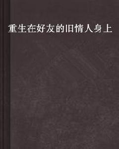 重生在好友的舊情人身上