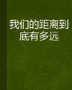 我們的距離到底有多遠