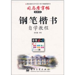 司馬彥字帖：鋼筆楷書自學教程