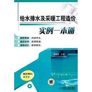 給水排水及採暖工程造價實例一本通