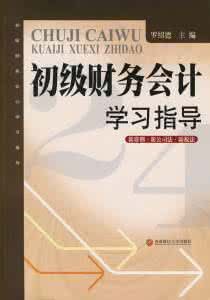 初級財務會計學習指導與習題解答(第二版)