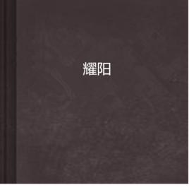 耀陽[網路小說]