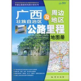 廣西壯族自治區及周邊地區公路里程地圖冊(2010)