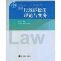 新編行政訴訟法理論與實務