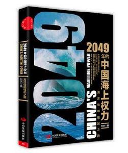 2049年的中國海上權力