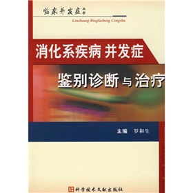 消化系疾病併發症鑑別診斷與治療