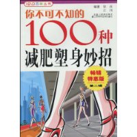 你不可不知的100種減肥塑身妙招