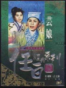 芸娘[1954年吳回執導電影]