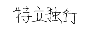 特立獨行[詞語]