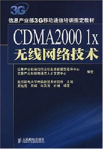 CDMA20001x無線網路技術