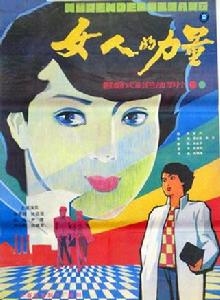 女人的力量[1985年姜樹森、趙實執導電影]