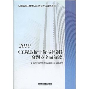 2010工程造價計價與控制命題點全面解讀