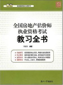 全國房地產估價師執業資格考試教習全書