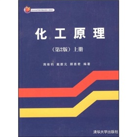 北京市高等教育精品教材立項項目：化工原理