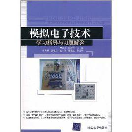 模擬電子技術學習指導與習題解答[清華大學出版社書籍]