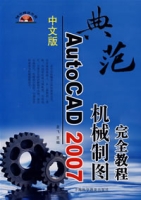 中文版AutoCAD機械製圖完全教程