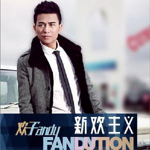 新歡主義 Fanlution