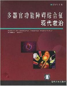 多器官功能障礙綜合證現代救治