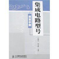 積體電路型號速查手冊