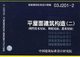 平屋面建築構造[圖集03J201-2]