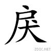 戾[漢語漢字]