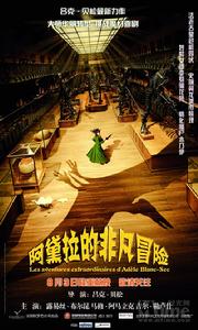 《阿黛拉的非凡冒險》海報(中國)