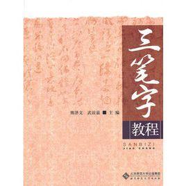 三筆字教程[2010年陝西人民出版社出版書籍]