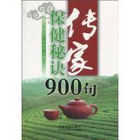 傳家保健秘訣900句