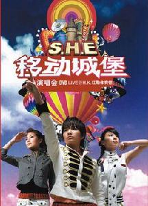 S.H.E 移動城堡演唱會