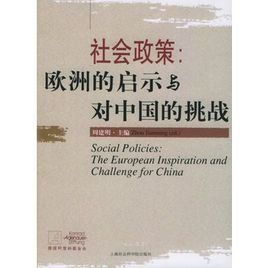 社會政策：歐洲的啟示與對中國的挑戰