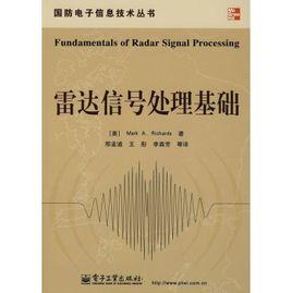 雷達信號處理基礎