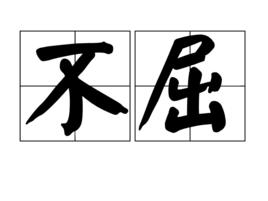 不屈[詞語]