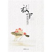 《放下，剎那花開》