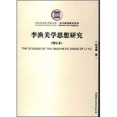 《李漁美學思想研究》