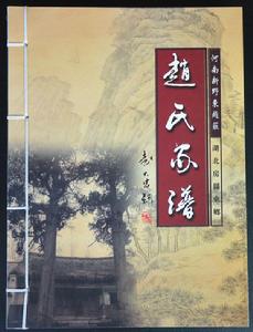 趙氏家譜（河南新野、湖北房縣東鄉合修）