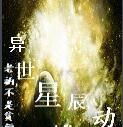 異世星辰動