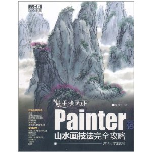 徒手繪天下Painter山水畫技法完全攻略