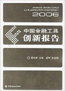 中國金融工具創新報告2006