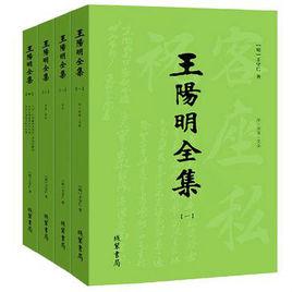 王陽明全集（套裝全4冊）