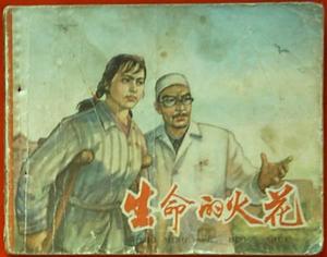 生命的火花[1962年東方執導電影]