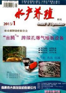 水產養殖[江蘇省水產學會主辦雜誌]