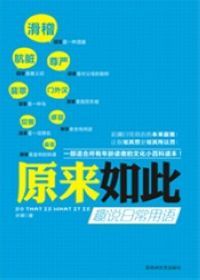 《原來如此——趣說日常用語》