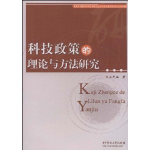 科技政策的理論與方法研究